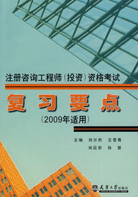 2009注册咨询工程师资格考复习要点