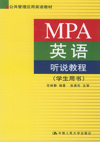 MPA英语听说教程（学生用书）（公共管理应用英语教材）