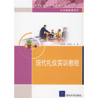 现代礼仪实训教程(21世纪高职高专规划教材公共基础课系列)(21世纪高职高专规划教材·公共基础课系列)