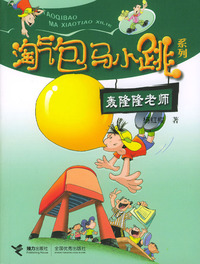 淘气包马小跳系列：轰隆隆老师