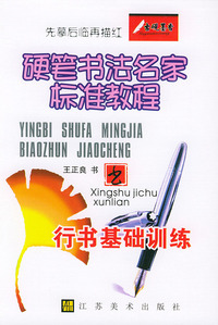 硬笔书法名家标准教程·行书基础训练