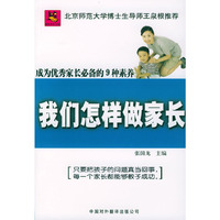 我们怎样做家长