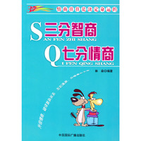 三分智商 七分情商