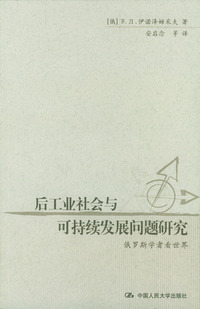 后工业社会与可持续发展问题研究：俄罗斯学者看世界