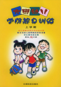 大班幼儿学前热身训练（上学期）