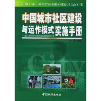 中国城市社区建设与运作模式实施手册（全三册 箱装）