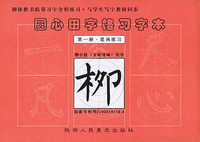 圆心田字格习字本：第一册·笔画练习——柳体楷书临摹习字全程练习·与学生写字教材同步