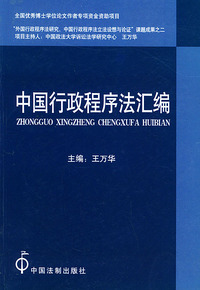 中国行政程序法汇编
