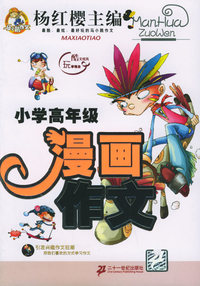 漫画作文(小学高年级)
