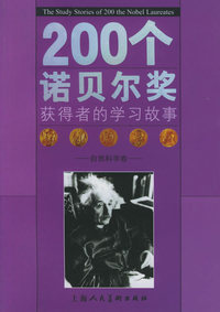 200个诺贝尔奖获得者的学习故事：自然科学卷