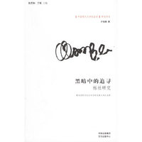 黑暗中的追寻——“中国现代文学社团史”研究书系