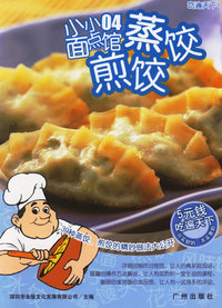 吃遍天下小小面点馆04——蒸饺·煎饺