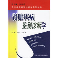 肾脏疾病鉴别诊断学/现代疾病鉴别诊断学系列丛书