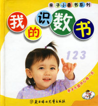 我的识数书——亲子小香书系列