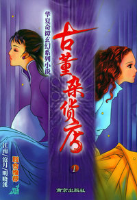 古董杂货店1——华夏奇谭玄幻系列小说