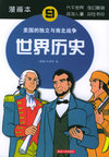 世界历史（9）：美国的独立与南北战争（漫画本）