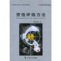 资信评级方法——汇诚信用管理丛书