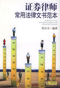 证券律师常用法律文书范本