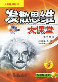 发散思维大课堂：八年级语文（下）（人教版课标本）（最新修订）