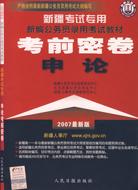 新疆考试专用新编公务员录用考试教材——考前密卷申论（2008）