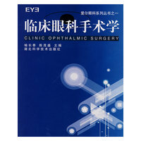 临床眼科手术学