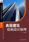高层建筑结构设计原理