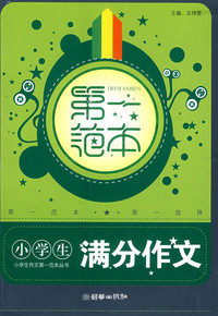 小学生满分作文第一范本