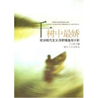 千树中最娇--欧洲现代主义诗歌精选与评析