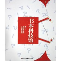 书本科技馆(附光盘卷1材料科学馆人体科学馆)(精)