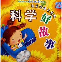 激发创造灵感的科学好故事/我的第一本快乐故事丛书(我的第一本快乐故事丛书)