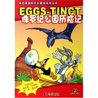 侏罗纪公园历险记/兔巴哥超时空大冒险系列丛书(兔巴哥超时空大冒险系列丛书)