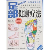 家庭健康快车-足部健康疗法(重新修订版2007版)(赠足部穴位图)