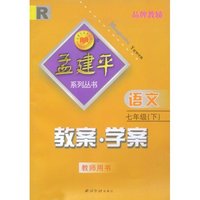 语文教案学案(7下教师用书)(R)(孟建平系列丛书)