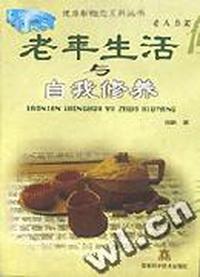 老年生活与自我修养