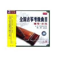全国古筝考级曲目辅导示范(6级)(VCD)