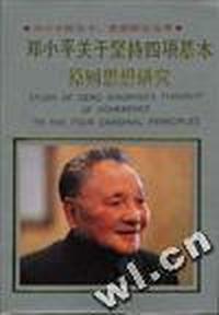 邓小平坚持四项基本原则思想研究