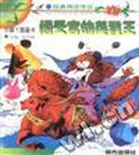 小脚丫图画书(经典神话传说)--闹天宫的美猴王