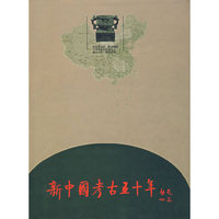 新中国考古五十年