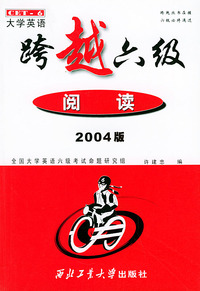 大学英语跨越六级·阅读（2004版）