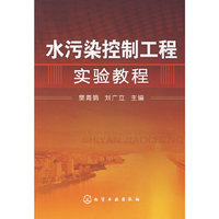 水污染控制工程实验教程