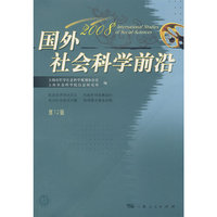 国外社会科学前沿2008（第12辑）
