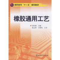 橡胶通用工艺(聂恒凯)