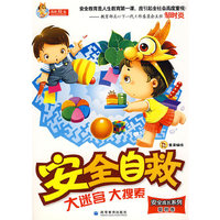 安全自救大迷宫大搜索系列---安全成长系列（聪明卷）