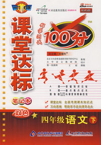 课堂达标100分：四年级语文（下）（冀教版 改进版）
