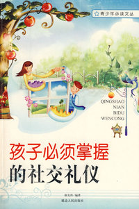 孩子必须掌握的社交礼仪