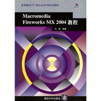 Macromedia Fireworks MX2004教程(附光盘)/世界著名IT厂商认证系列培训教