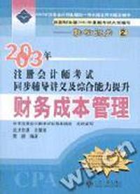 财务成本管理·2003年注册会计师考试同步辅导讲义及综合能力提升