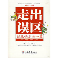 走出误区健康快乐每一天
