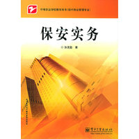 保安实务(中等职业学校教学用书·现代物业管理专业)