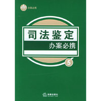司法鉴定办案必携